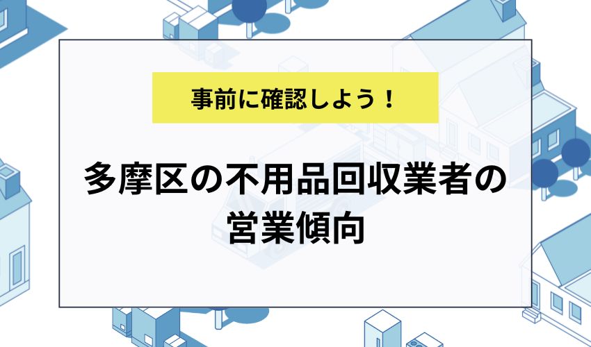 多摩区の不用品回収業者の営業傾向