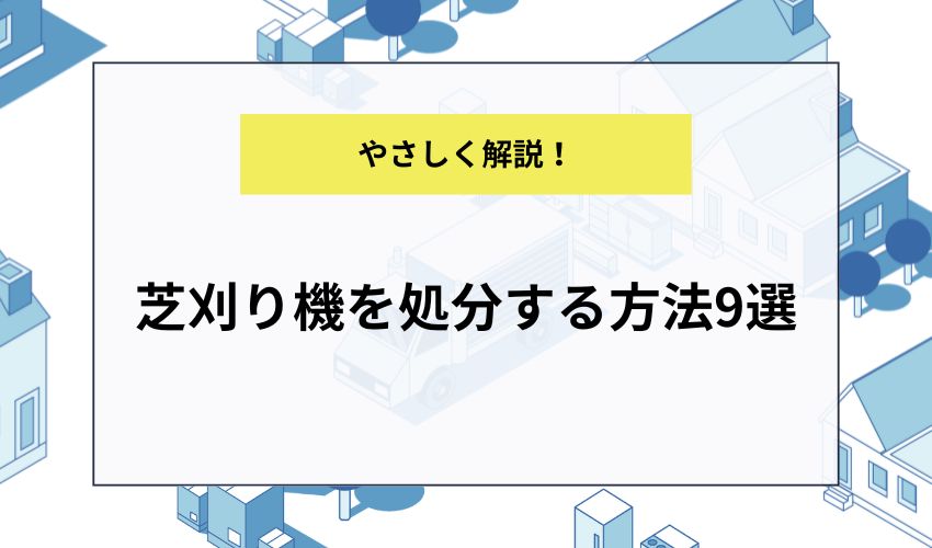 芝刈り機を処分する方法9選