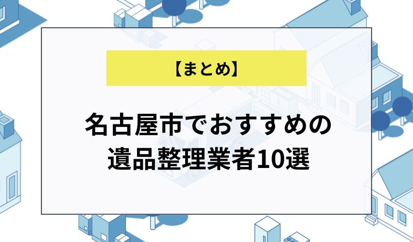 名古屋市でおすすめの遺品整理業者10選