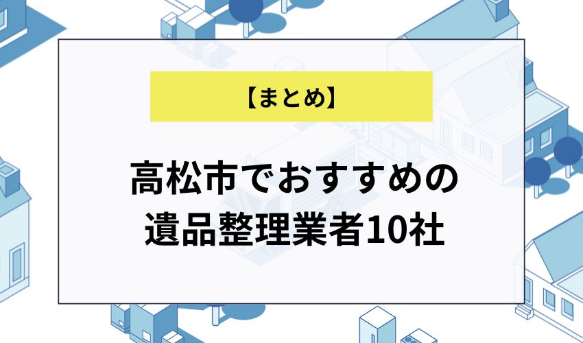 高松市でおすすめの遺品整理業者10選