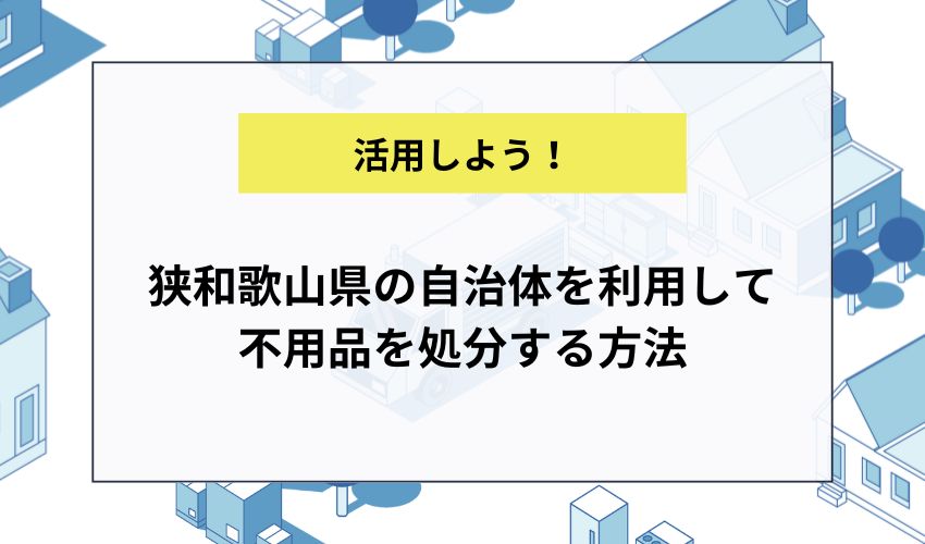 和歌山県の自治体を利用して不用品を処分する方法