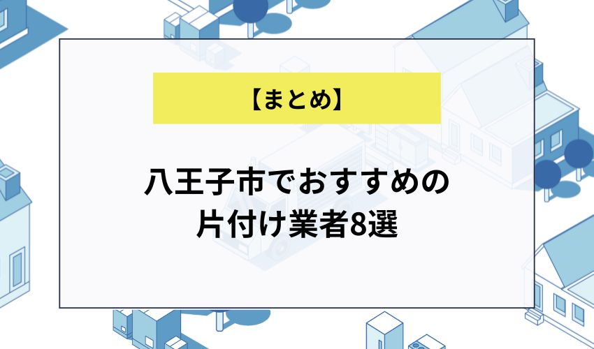 八王子市でおすすめの 片付け業者8選