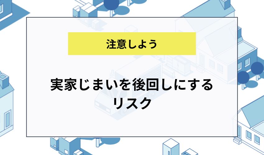 実家じまいを後回しにするリスク