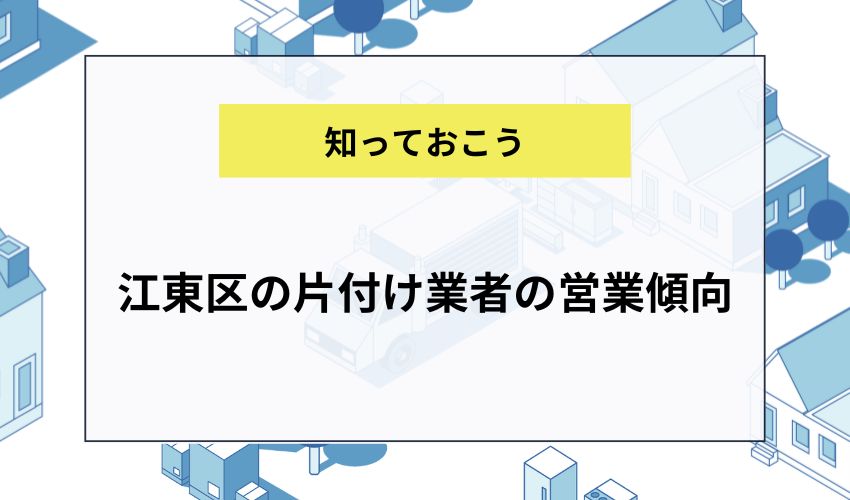 江東区の片付け業者の営業傾向