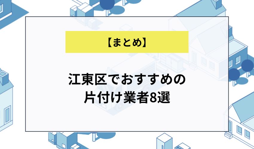 江東区でおすすめの片付け業者8選