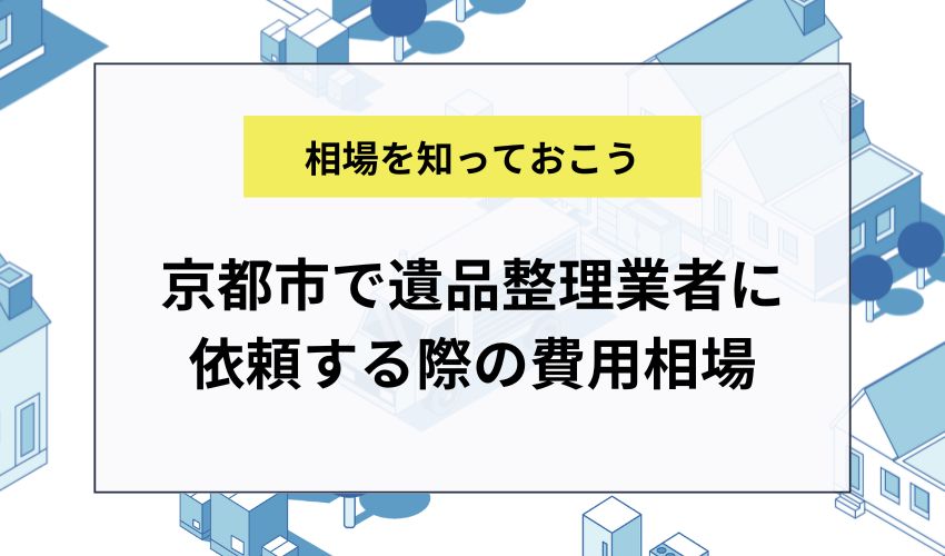 京都市で遺品整理業者に依頼する際の費用相場