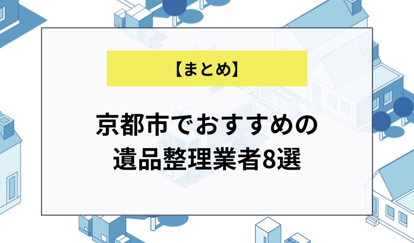 京都市でおすすめの遺品整理業者8選