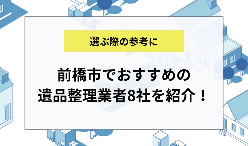 前橋市でおすすめの遺品整理業者8社を紹介！