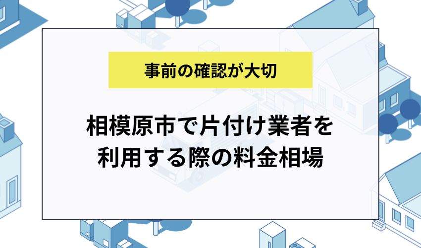 相模原市で片付け業者を利用する際の料金相場