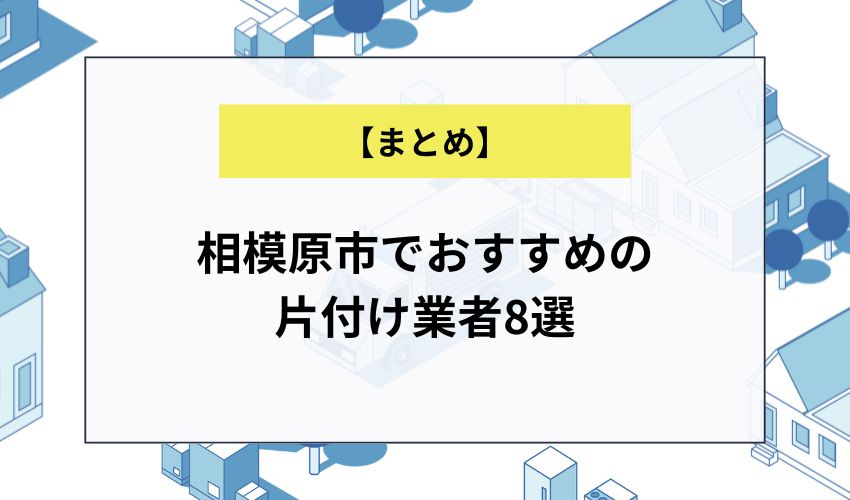 相模原市でおすすめの片付け業者8選