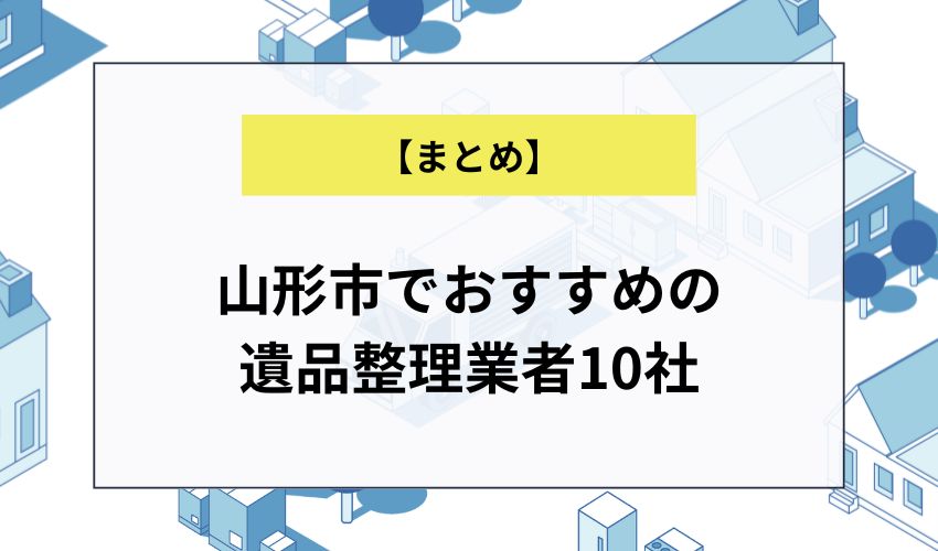 山形市でおすすめの遺品整理業者10社