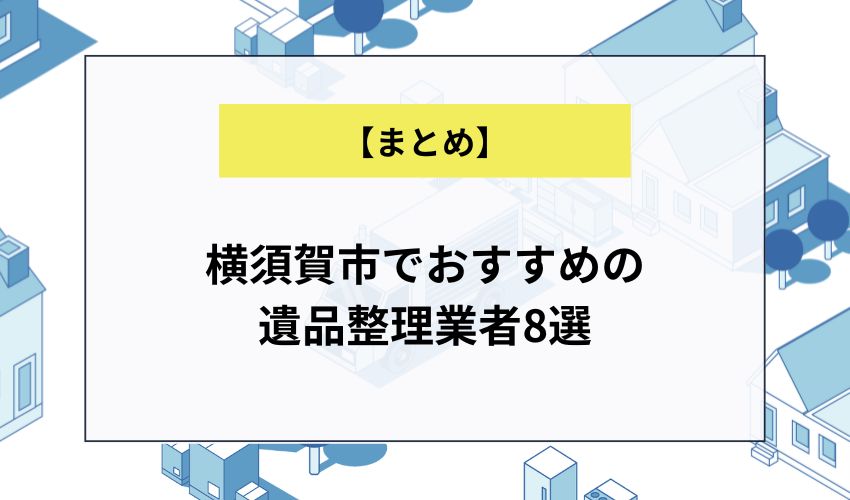 横須賀市でおすすめの遺品整理業者8選