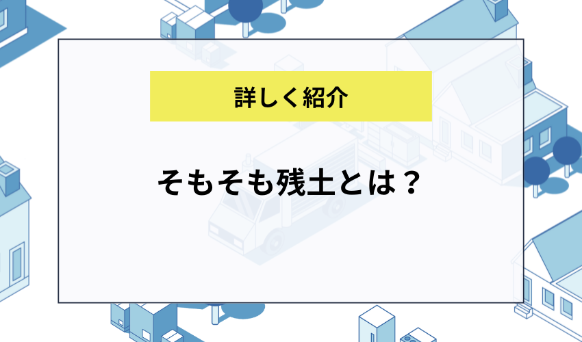 そもそも残土とは？