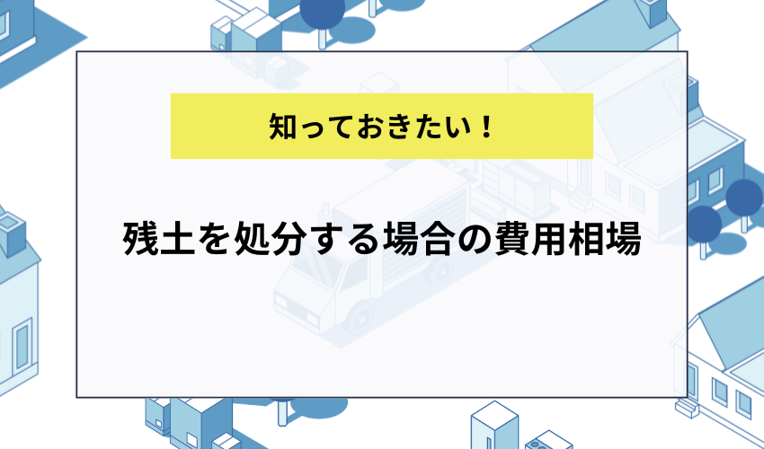 残土を処分する場合の費用相場