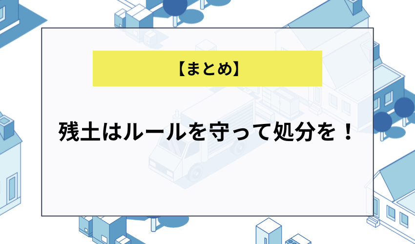 【まとめ】残土はルールを守って処分を！