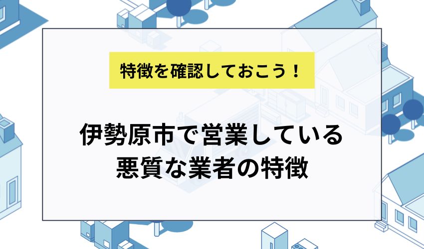 伊勢原市で営業している悪質な業者の特徴