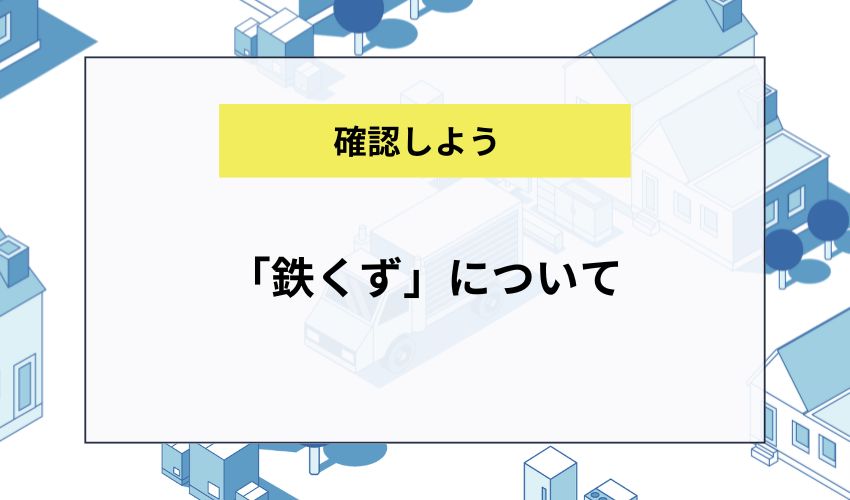 「鉄くず」について