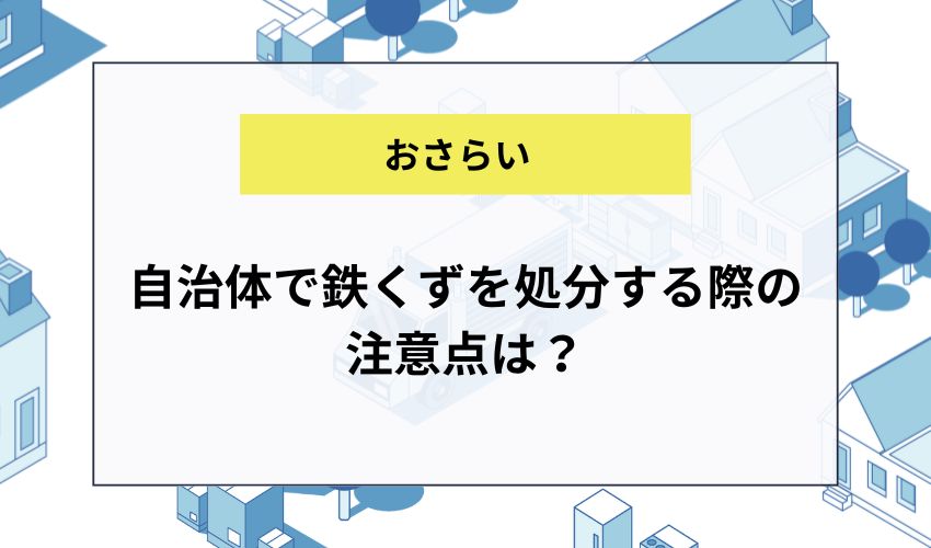 自治体で鉄くずを処分する際の注意点は？