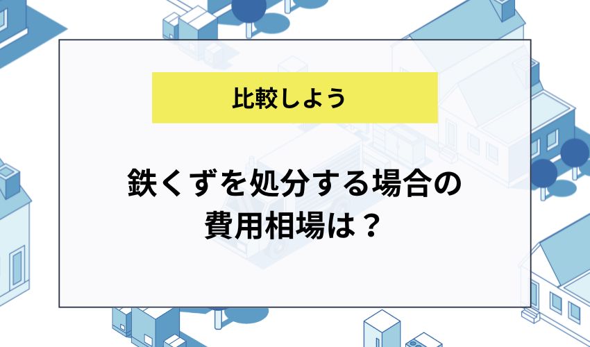 鉄くずを処分する場合の費用相場は？