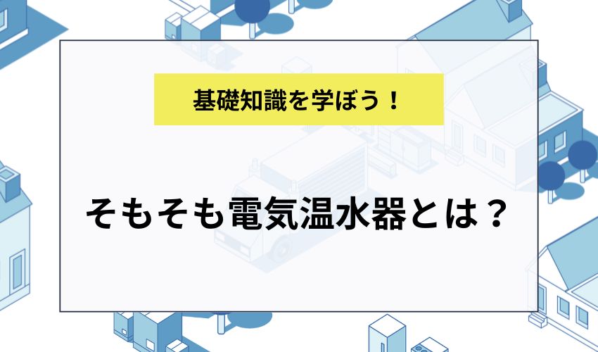 そもそも電気温水器とは？