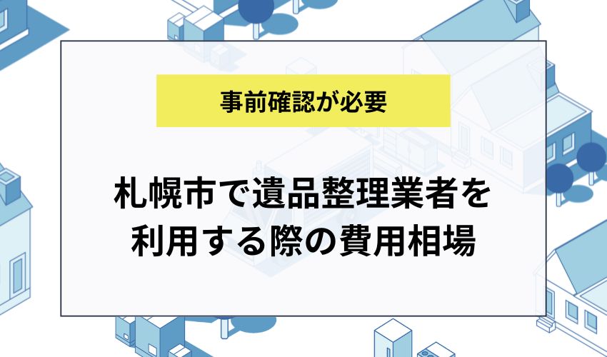 札幌市で遺品整理業者を利用する際の費用相場