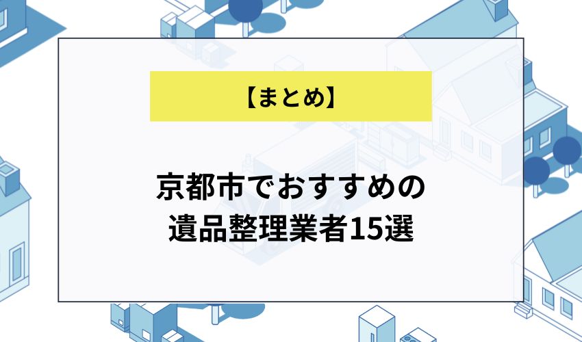 京都市でおすすめの遺品整理業者15選