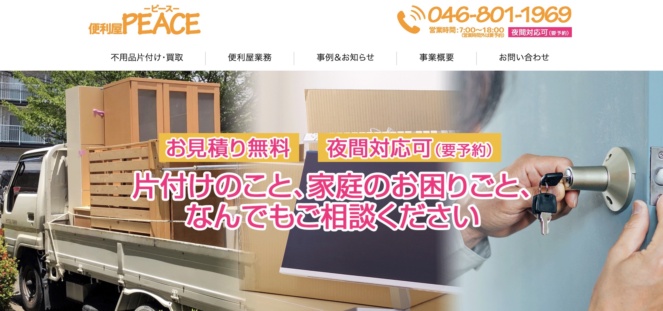 便利屋ピース