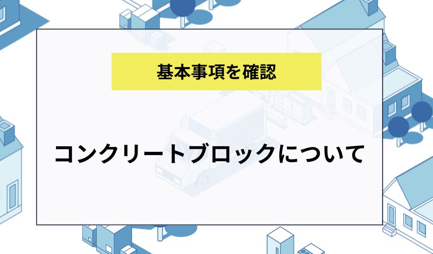 コンクリートブロックについて