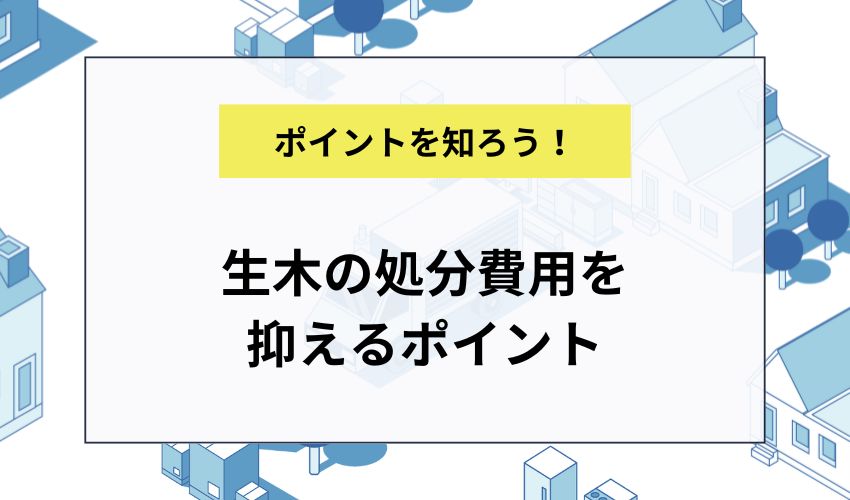 生木の処分費用を抑えるポイント