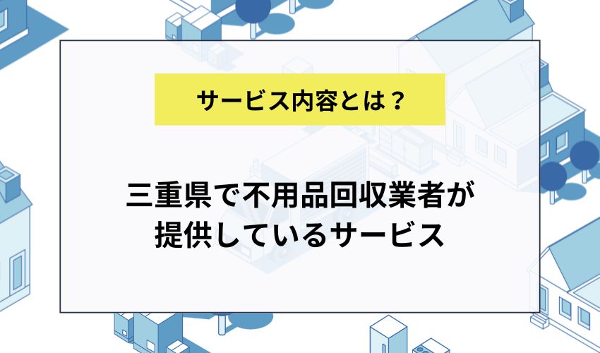 三重県で不用品回収業者が提供しているサービス