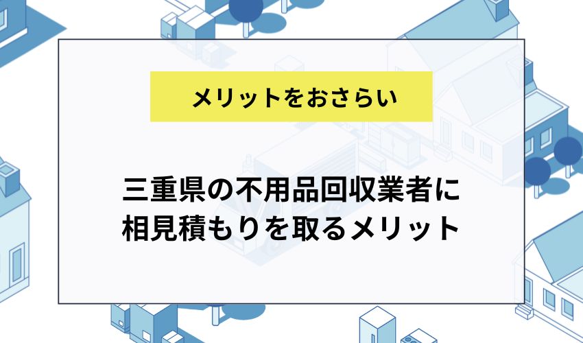 三重県の不用品回収業者に相見積もりを取るメリット