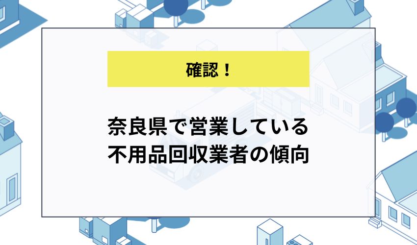 奈良県で営業している不用品回収業者の傾向