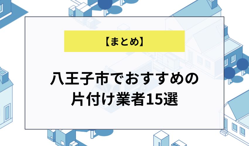 八王子市でおすすめの片付け業者15選