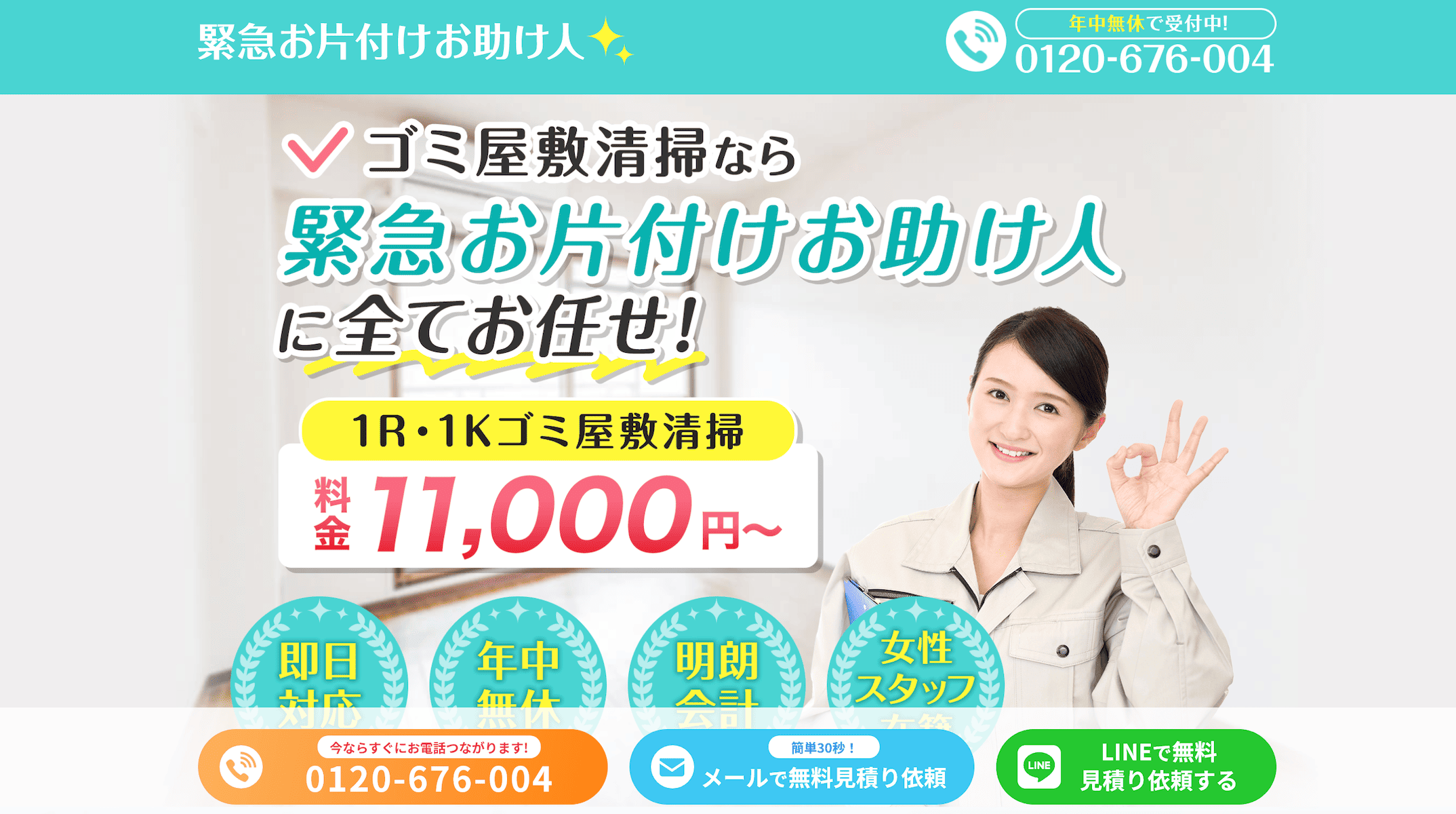緊急お片付けお助け人