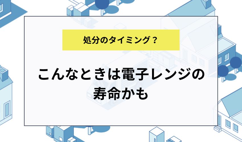 こんなときは電子レンジの寿命かも