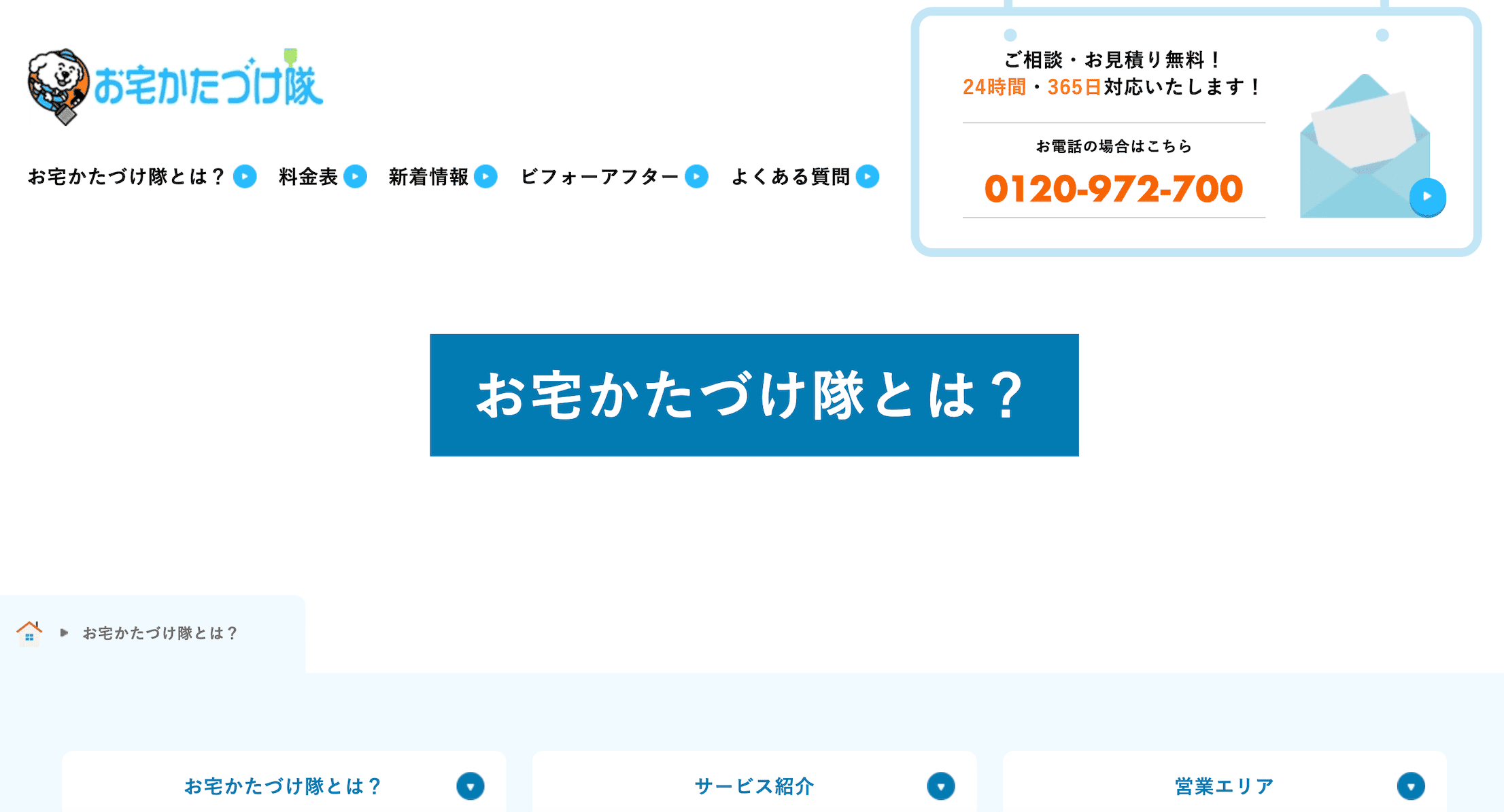 お宅かたづけ隊
