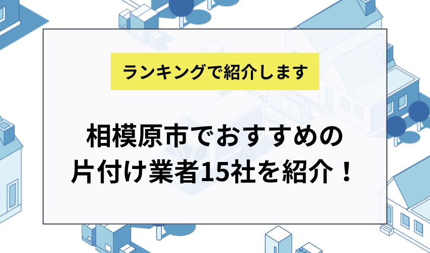 相模原市でおすすめの片付け業者15社を紹介！