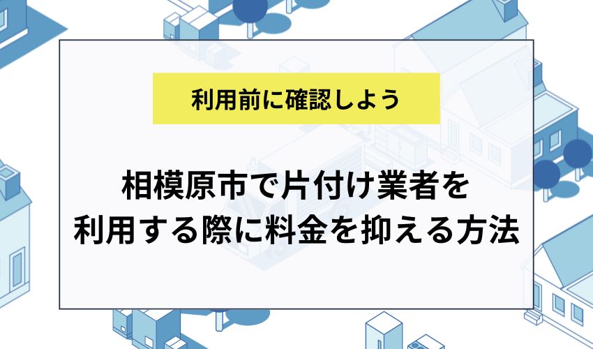 相模原市で片付け業者を利用する際に料金を抑える方法