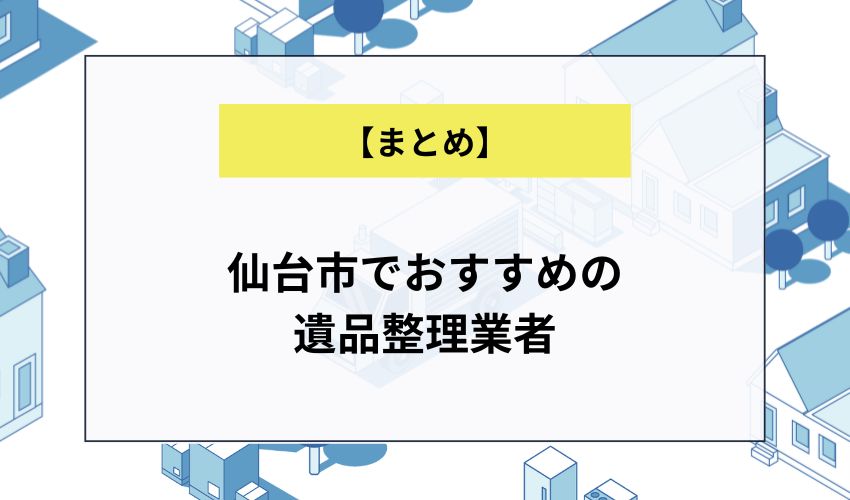仙台市でおすすめの遺品整理業者