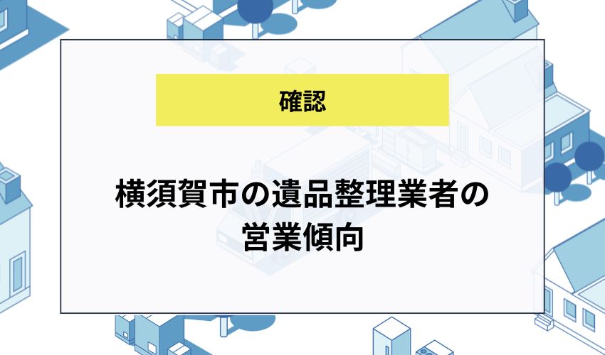 横須賀市の遺品整理業者の営業傾向