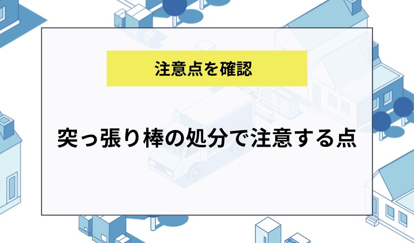 突っ張り棒の処分で注意する点