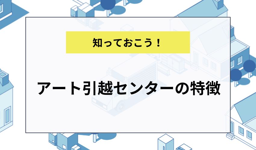アート引越センターの特徴