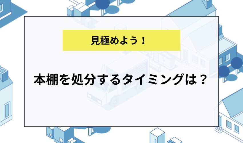 本棚を処分するタイミングは？
