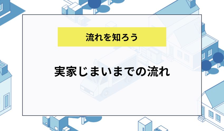 実家じまいまでの流れ