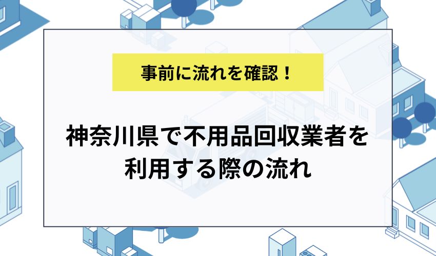 神奈川県で不用品回収業者を利用する際の流れ