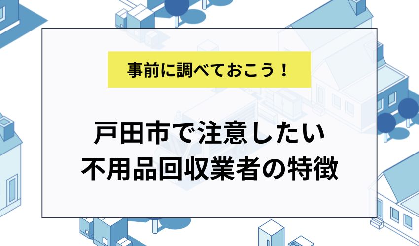 戸田市で注意したい不用品回収業者の特徴