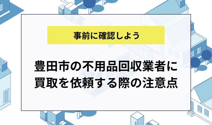 豊田市の不用品回収業者に買取を依頼する際の注意点
