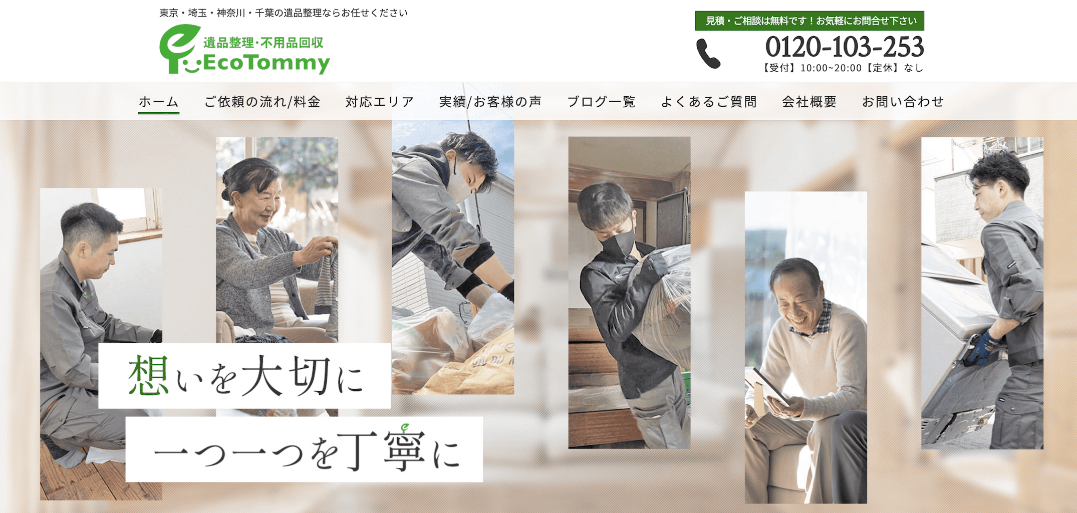 遺品整理EcoTommy