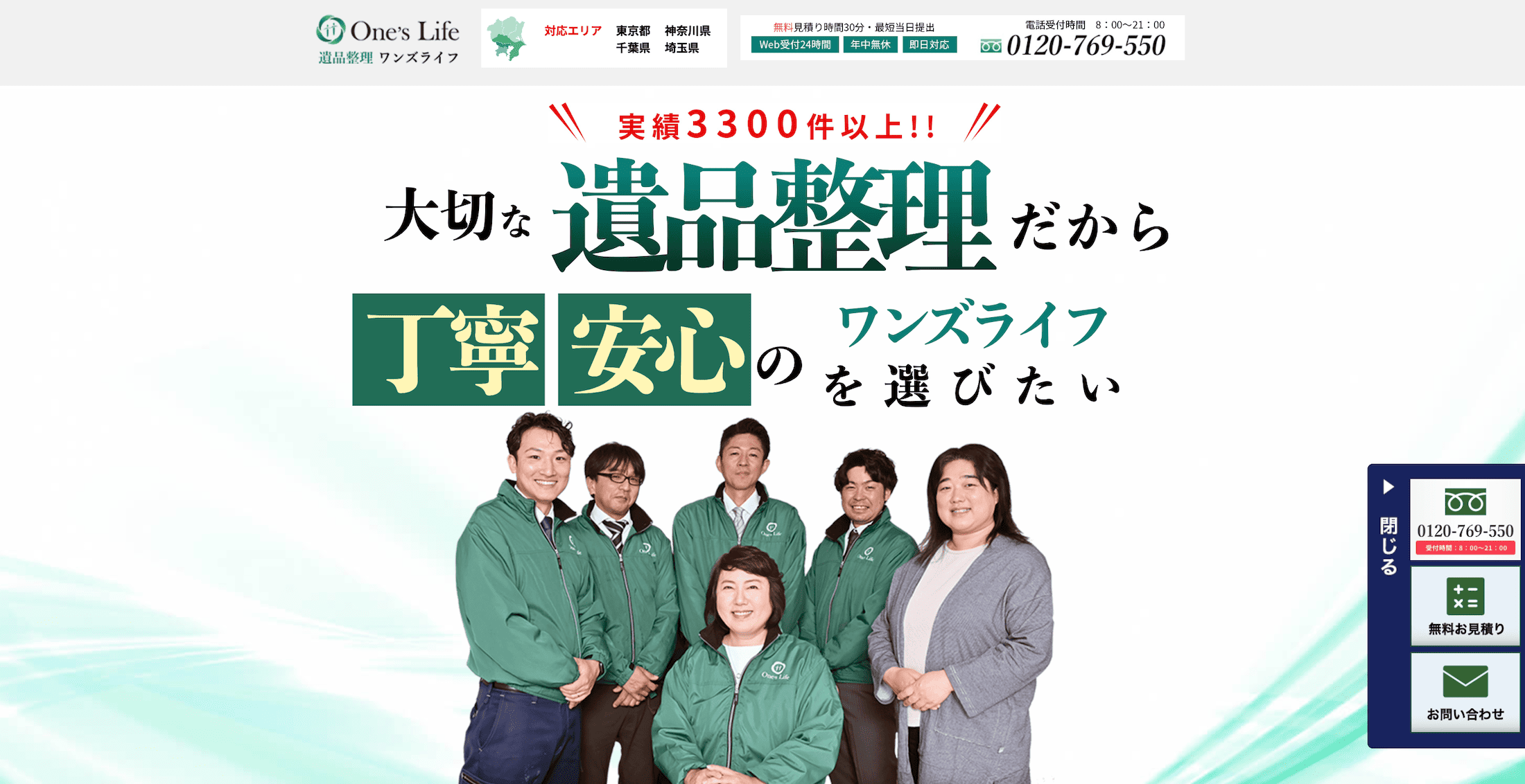 遺品整理ワンズライフ