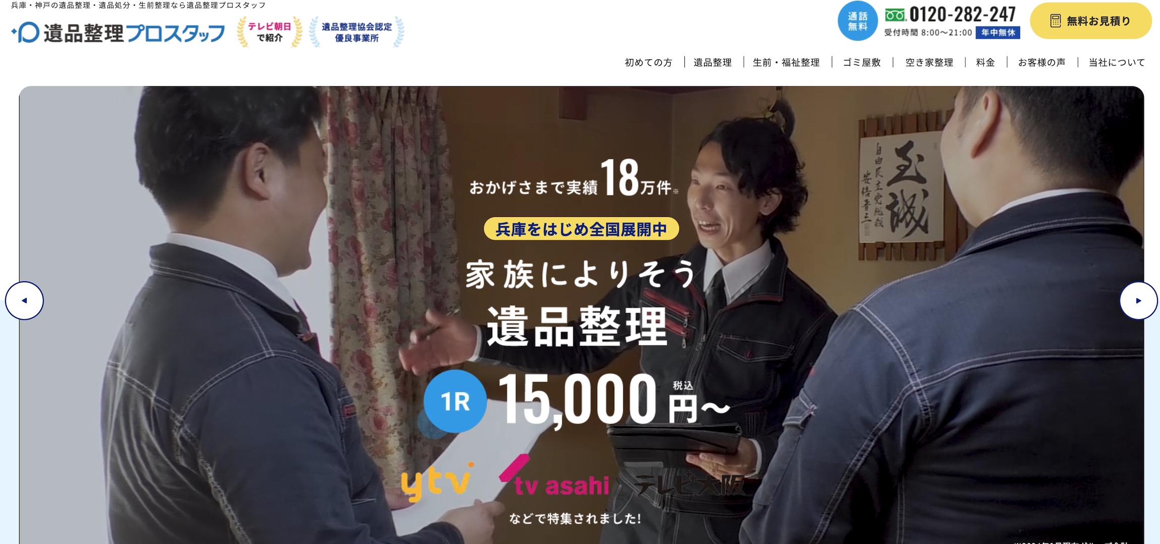 遺品整理プロスタッフ